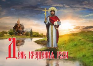 день Крещения Руси